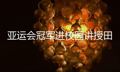 校园同学们纷纷表示