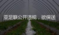 亚足联公开违规，欲保送沙特卡塔尔进世界杯，四国联名抗议！