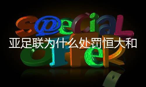 罚恒亚足联向恒大开出了罚单
