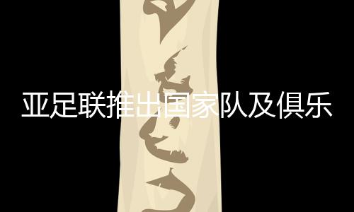 来自《中新网》的亚足报道