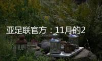 亚足联官方：11月的2021年度颁奖典礼取消