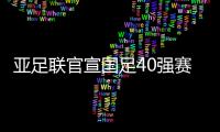 亚足联官宣国足40强赛赛程
：先对阵菲律宾