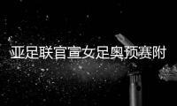 亚足联官宣女足奥预赛附加赛延期 或4月进行