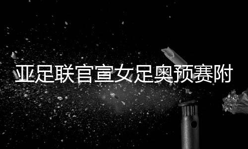 亚足预赛月进亚足联官方宣布