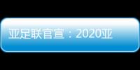 亚足联官宣：2020亚冠决赛落户卡塔尔多哈