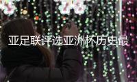 亚足联评选亚洲杯历史最佳后卫