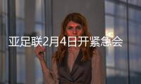 亚足联2月4日开紧急会议 商讨亚冠赛事延期