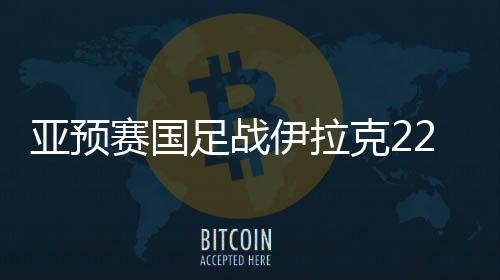 将前往美国打两场热身赛