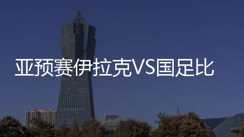 而黎巴嫩5-2大胜泰国