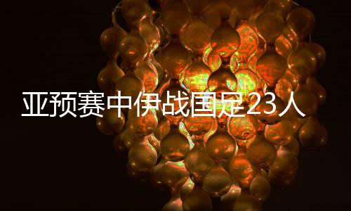 尽管国足新帅目前还没有出炉