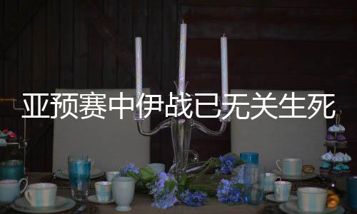 朝鲜4队直接进入亚洲杯