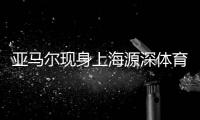 亚马尔现身上海源深体育场，互动环节射门被王大雷飞身扑出