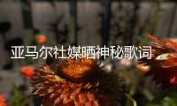 亚马尔社媒晒神秘歌词
，六台嘉宾解读：他在批评尼科