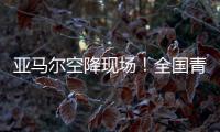 亚马尔空降现场	�！全国青少年校园足球联赛高中组总决赛圆满落幕｜铭记场面