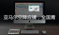 亚马尔空降应援，全国青少年校园足球联赛高中组总决赛圆满落幕