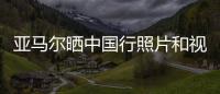 亚马尔晒中国行照片和视频：享受你所梦想的生活