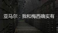 亚马尔：我和梅西确实有很多相似之处
，但我想书写属于我的历史