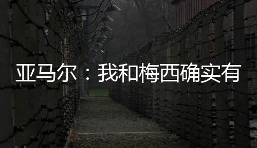 他有他的亚马有多传奇