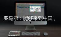 亚马尔
：能够来到中国�，大家都注视着我
，这本身就是梦想成真