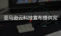 亚马逊云科技宣布提供完全托管的DeepSeek