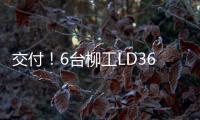 交付
！6台柳工LD36DG4推土机扎根内蒙彰显硬核实力