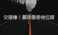 交接棒！莫德里奇传位居勒尔
，圣西罗的舞台已为他点亮新的聚光灯