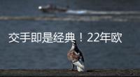 交手即是经典�！22年欧冠
，本泽马独中三元
，皇马3