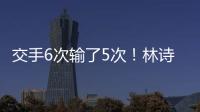 交手6次输了5次！林诗栋连追3局后葬送机会 张本智和4