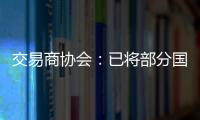 交易商协会：已将部分国债交易严重违规中小金融机构移送央行实施行政处罚