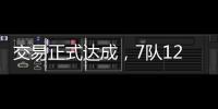 交易正式达成，7队12名球员更换球队�，火箭比原计划多送出一球员
