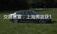 交易官宣，上海男篮获1号位强援 送选秀权+新星 续约洛夫顿占主动