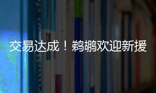 火箭的达成三方交易已经完成
