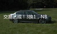交易达成！3换1
，NBA恶汉啊，曾一个动作废了乐福+改变NBA格局