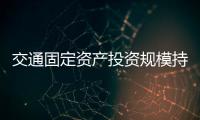 交通固定资产投资规模持续高位运行