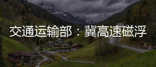 希望尽早能够通到香港