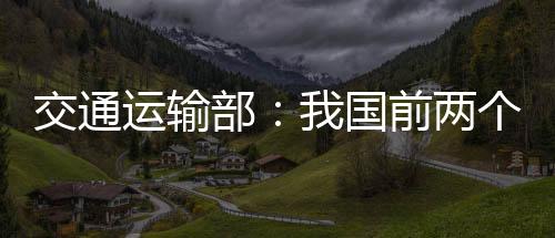 交通交通经济同比增长8.2%