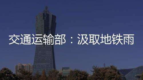 灌事关闭车站等应急措施