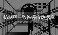 仿制药一致性评价数据雷同？国家药监局回应错误数据已更正