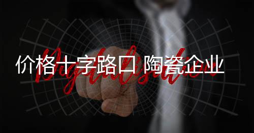口陶陶瓷企业变会陷入困境