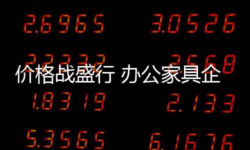 行办市场供求关系发生了变化