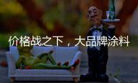 价格战之下，大品牌涂料依旧坚持自己的价格