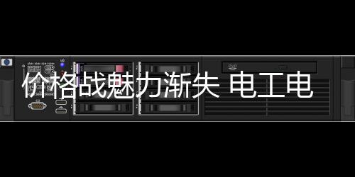 都将成为价格战的气企导火索