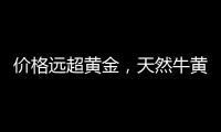 价格远超黄金

，天然牛黄再创“天价”｜周一健