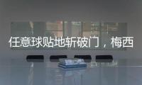 任意球贴地斩破门，梅西半场数据：1次射门即进球
，2次对抗均成功