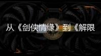 从《剑侠情缘》到《解限机》，西山居三十而立�！