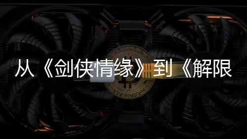 而立每一次衍生尝试