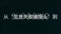 从“生意失败啃馒头”到“打婆婆耳光”
：一个剧本多人演绎	，你的感动他的生意