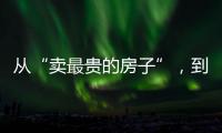 从“卖最贵的房子”，到“拍卖最贵的房子”
：京城豪宅背后的中赫困局
