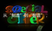从“制造”到“智造”，徐工基础入选江苏省先进级智能工厂！