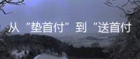 从“垫首付”到“送首付”，深圳这个楼盘再度铤而走险